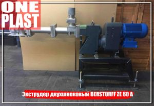 Экструдер двухшнековый BERSTORFF ZE 60 A