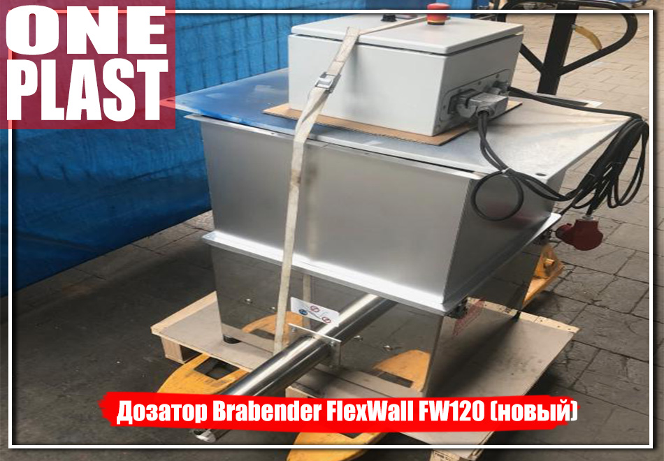 Дозатор Brabender FlexWall FW120 (новый)