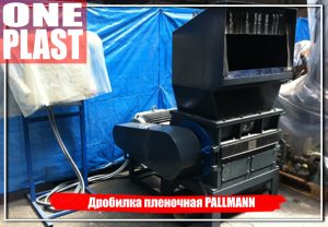 Дробилка пленочная PALLMANN