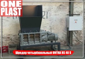 Шредер четырёхвальный UNTHA RS 40 S