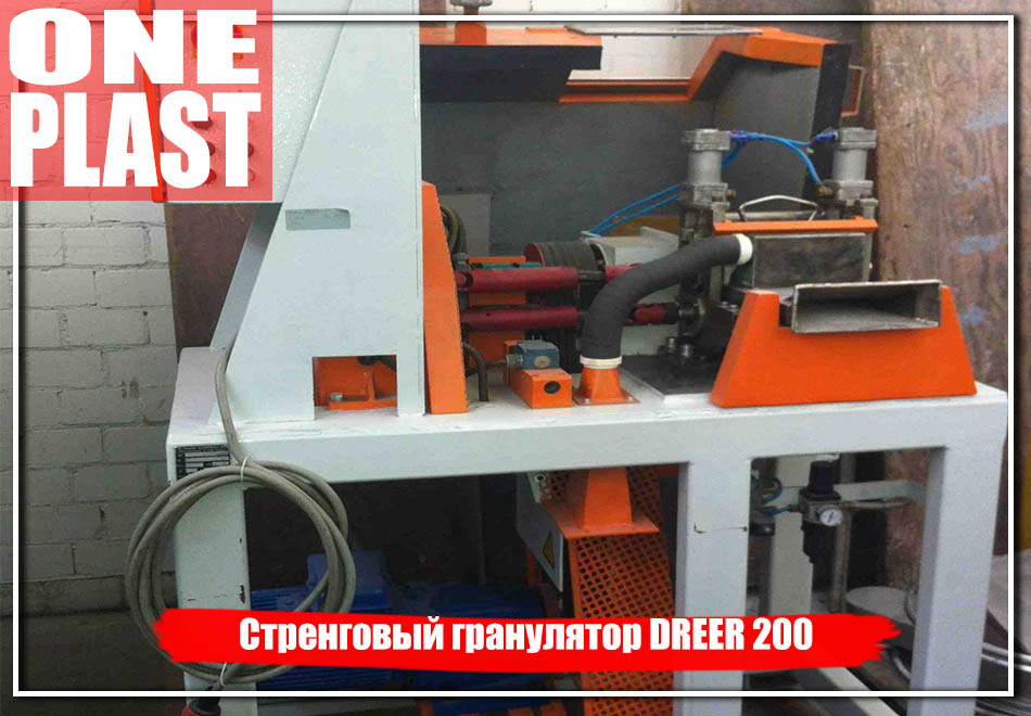 Стренговый гранулятор DREER 200