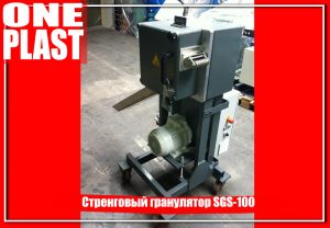 Стренговый гранулятор SGS-100